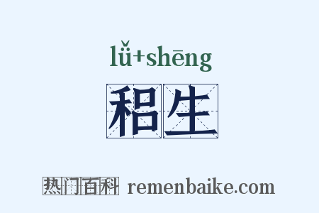 稆生是什么意思的图片